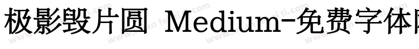 极影毁片圆 Medium字体转换